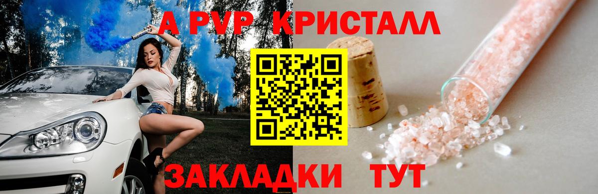 A-PVP крисы CK  A PVP кристаллы  Вход с VPN  A PVP Соль  APVP  купить   Звенигород 